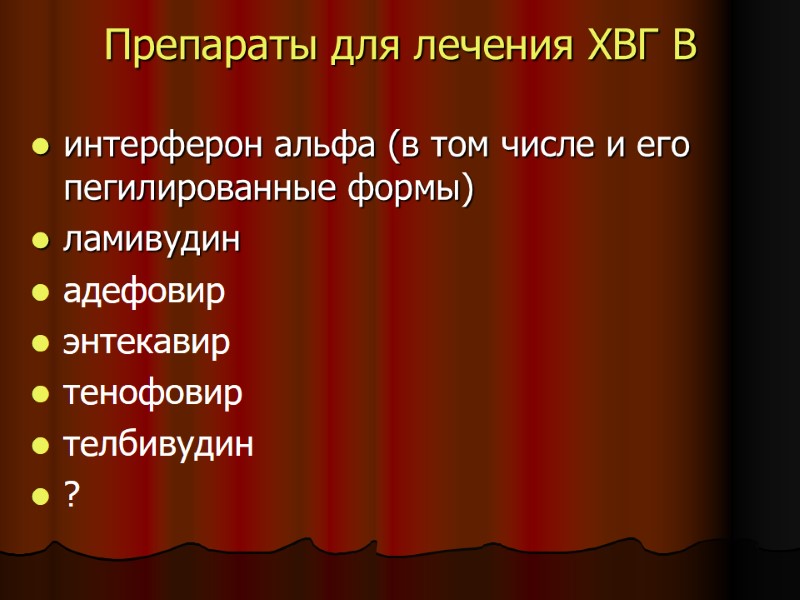 Препараты для лечения ХВГ В интерферон альфа (в том числе и его Препараты для лечения ХВГ В интерферон альфа (в том числе и его